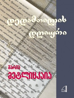 დედამთილის დღიური - მარია მეტლიცკაია