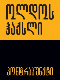 კონტრაპუნქტი - ოლდოს ჰაქსლი