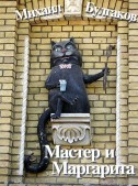 Мастер и Маргарита