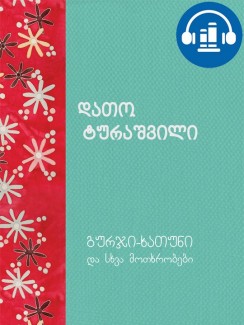 გურჯი ხათუნი და სხვა მოთხრობები - დათო ტურაშვილი
