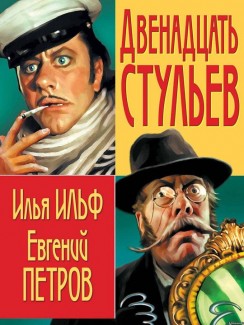 Двенадцать стульев - Евгений Петров, Илья Ильф