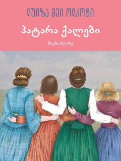 პატარა ქალები (წიგნი მეორე) - ლუიზა მეი ოლკოტი