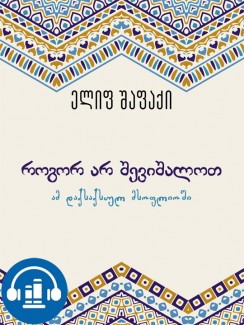 როგორ არ შევიშალოთ ამ დაქსაქსულ მსოფლიოში - ელიფ შაფაქი