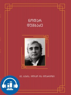 მე, ბებია, ილიკო და ილარიონი - ნოდარ დუმბაძე