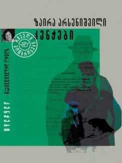 კენჭები - ზაირა არსენიშვილი