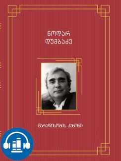 მარადისობის კანონი - ნოდარ დუმბაძე