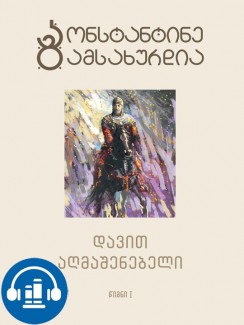 დავით აღმაშენებელი (წიგნი I) - კონსტანტინე გამსახურდია