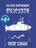 80 000 კილომეტრი წყალქვეშ - ჟიულ ვერნი