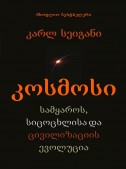 კოსმოსი – სამყაროს, სიცოცხლისა და ცივილიზაციის ევოლუცია