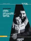 როგორ ველაპარაკოთ შვილებს