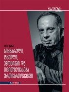 სიყვარული, ტყუილი, ემოციები და თვითშეფასება ურთიერთობებში - ზურა მხეიძე