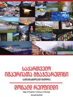 საქართველო – იმპერიათა გზაჯვარედინი - დონალდ რეიფილდი