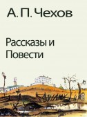 Рассказы и Повести