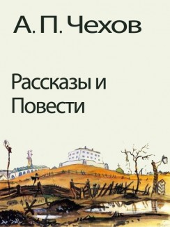 Рассказы и Повести - А. П. Чехов