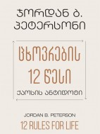 ცხოვრების 12 წესი - ჯორდან ბ. პეტერსონი