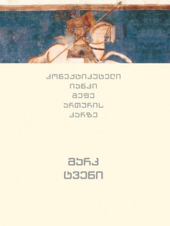 კონექტიკუტელი იანკი მეფე ართურის კარზე - მარკ ტვენი