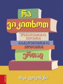 რა ვიკითხოთ - მაკა ლდოკონენი