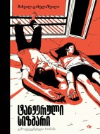 ტანჟერული სიზმარი - მიხეილ ციხელაშვილი