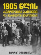 1905 წლის რევოლუცია ბათუმში და ქართველი მუსლიმები - გიორგი ღვინჯილია