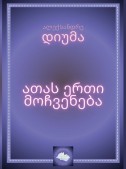 ათას ერთი მოჩვენება