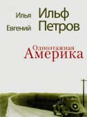 Одноэтажная Америка