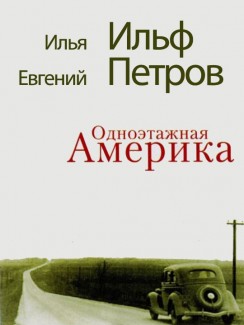 Одноэтажная Америка - Илья Ильф, Евгений Петров