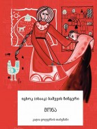 მონა - იცხოკ (ისააკ) ბაშევის ზინგერი