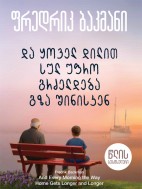 და ყოველ დილით სულ უფრო გრძელდება გზა შინისაკენ - ფრედრიკ ბაკმანი
