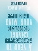 ერთი წელი აზროვნების შესაცვლელად
