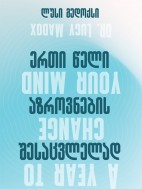ერთი წელი აზროვნების შესაცვლელად - ლუსი მედოქსი