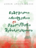 ნამდვილი არაფერია და ყველაფერი შესაძლებელია