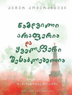 ნამდვილი არაფერია და ყველაფერი შესაძლებელია - პიტერ პომერანცევი