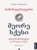 მეორე სქესი (წიგნი მეორე)