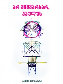 არ მიყვარხარ, პაულუს - ანიეს დეზარტი