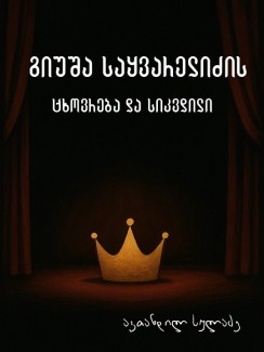 გიუშა საყვარელიძის ცხოვრება და სიკვდილი - ავთანდილ სულაძე