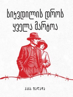 სიკვდილის დროს ყველა მარტოა - ჰანს ფალადა