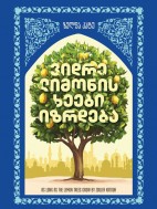 ვიდრე ლიმონის ხეები იზრდება - ზულფა კატუ