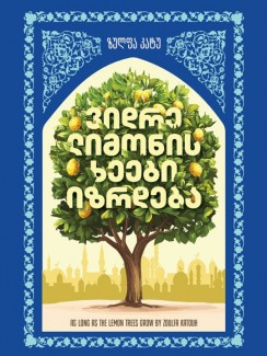 ვიდრე ლიმონის ხეები იზრდება - ზულფა კატუ