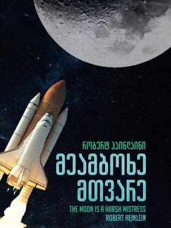 მეამბოხე მთვარე - რობერტ ჰაინლაინი