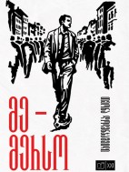 მე – მერსო - თეონა დოლენჯაშვილი