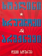 სტალინი, ხრუშჩოვი, ბრეჟნევი - დევი სტურუა