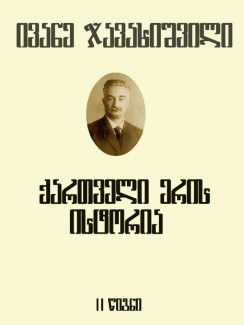 ქართველი ერის ისტორია (II წიგნი) - ივანე ჯავახიშვილი