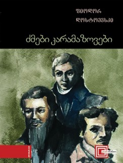 ძმები კარამაზოვები - ფიოდორ დოსტოევსკი