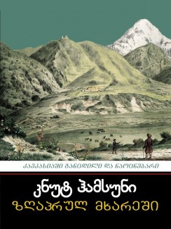 კავკასიაში განცდილი და ნაოცნებარი - კნუტ ჰამსუნი