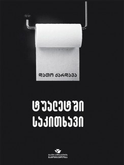 ტუალეტში საკითხავი - დათო ქარდავა