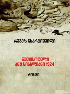 წუთისოფელი ანუ სისხლიანი 1924 - რევაზ ჩხარტიშვილი