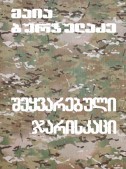 შეყვარებული ჯარისკაცი