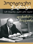 პოლიტიკური ჭადრაკი