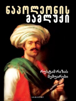 ნაპოლეონის მამლუქი - რუსტამ რაზა