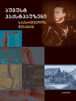 საქართველოს შესახებ - აუგუსტ ჰაქსტჰაუზენი